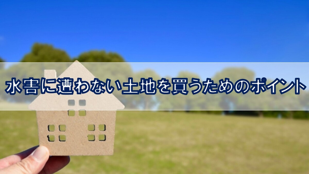 水害に遭わない土地を買うためのポイント【高崎不動産情報ライブラリー】の画像