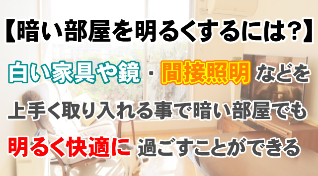 【暗い部屋を明るくするには？】今すぐできる明るく見せる5つの方法の画像
