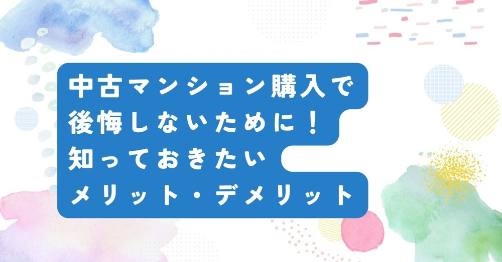 中古マンション購入で後悔しないために！ 知っておきたいメリット・デメリットの画像