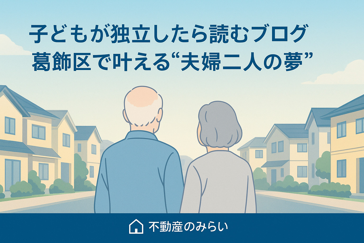 子どもが独立したら読むブログ｜葛飾区で叶える“夫婦二人の夢 と記載の画像
