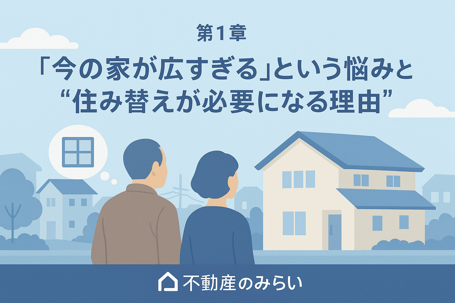 今の家が広すぎる──“空き部屋”が増えたご夫婦に起きるリアルな課題】