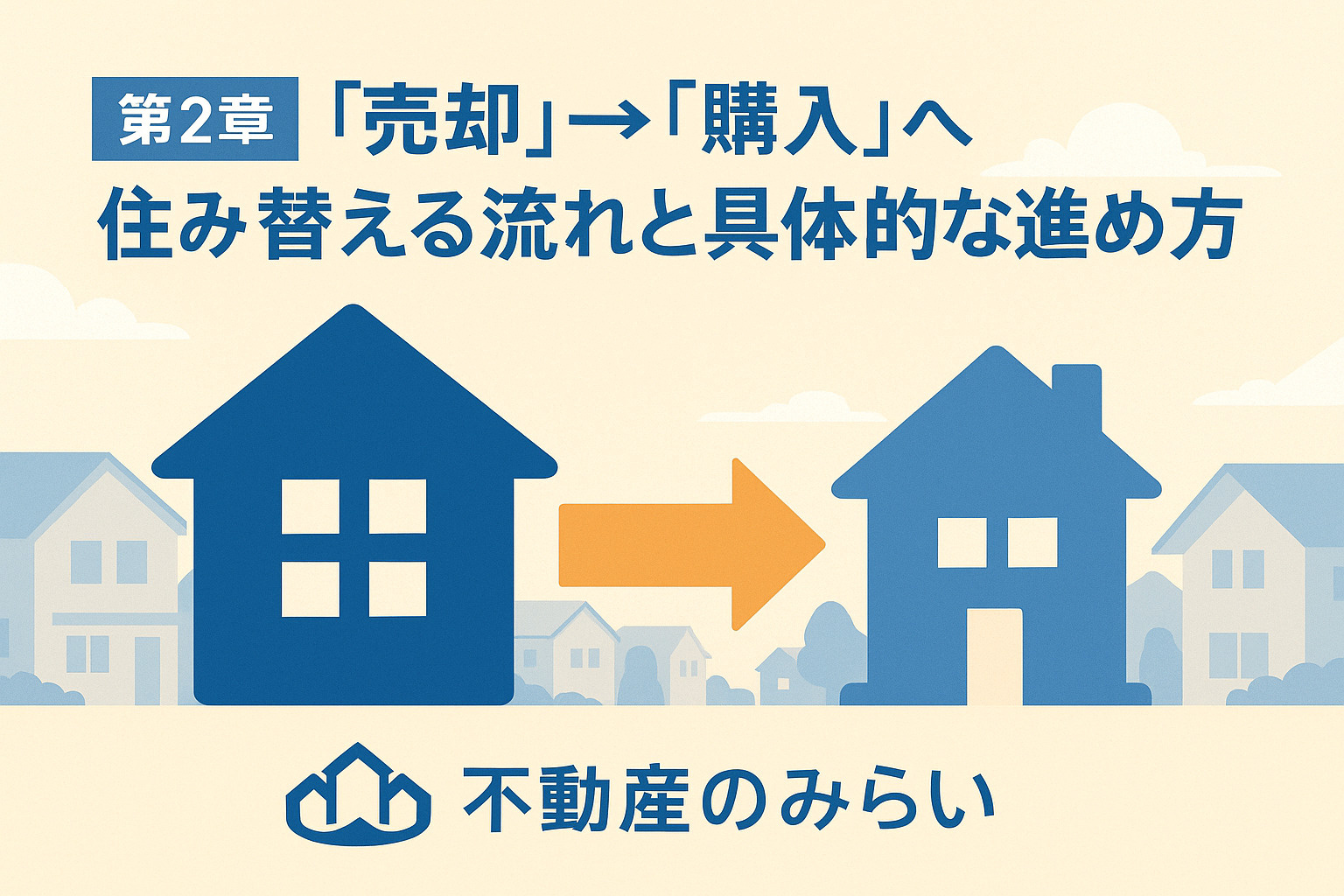 “広い家を売って、夫婦2人にちょうどいい家へ”──住み替えの流れと成功のポイント
