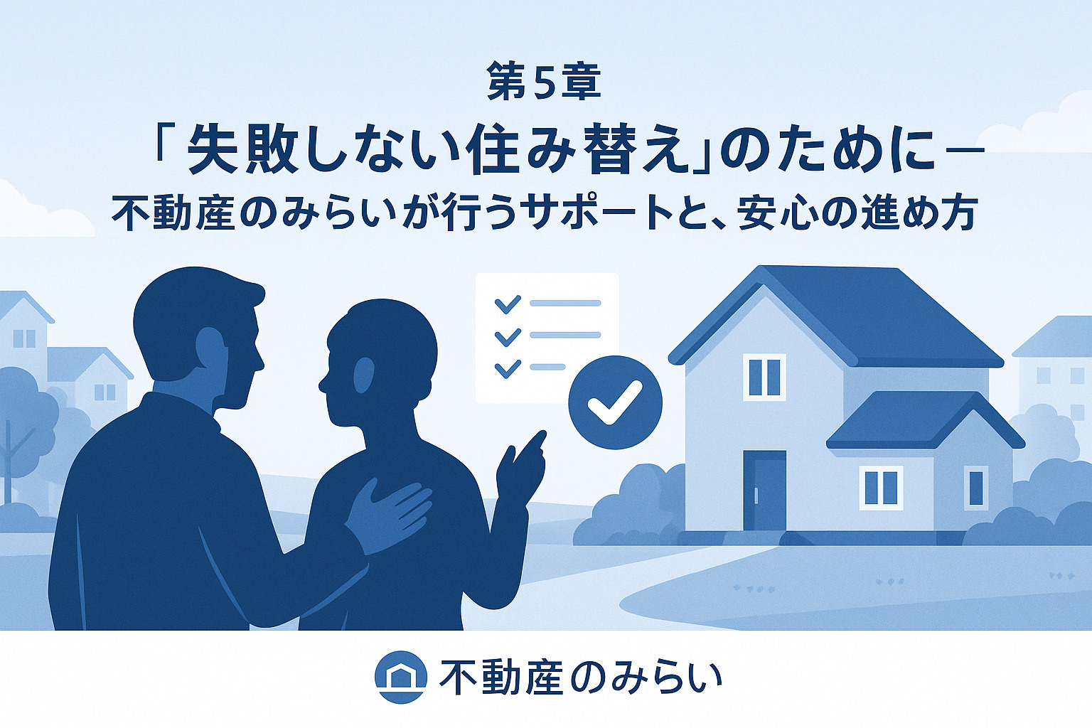 失敗しない住み替え”のために──不動産のみらいが行うサポートと、安心の進め方
