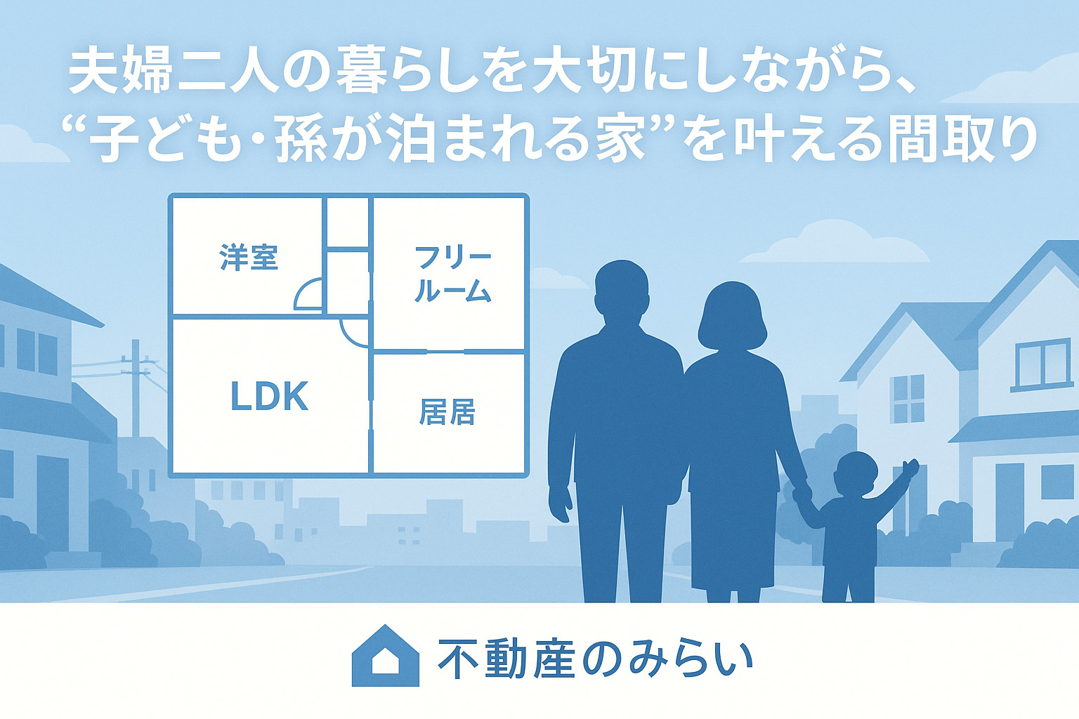 夫婦二人の暮らしを大切にしながら、“子ども・孫が泊まれる家”を叶える間取り戦略