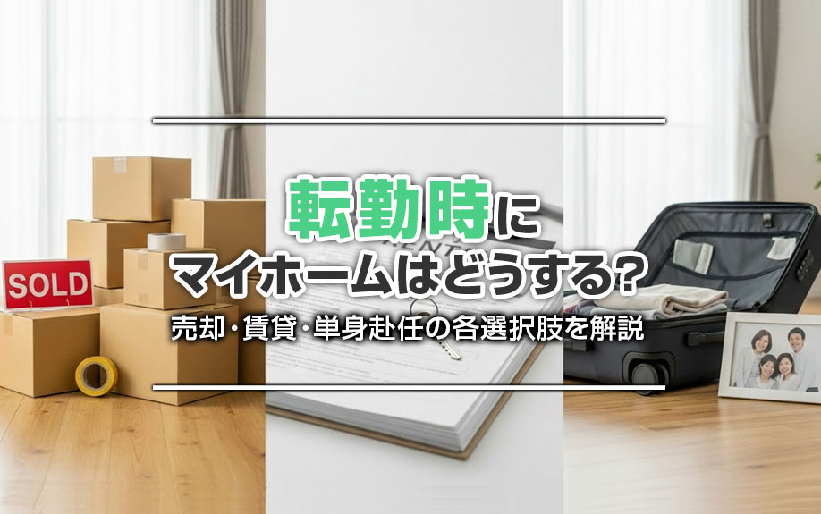 転勤時にマイホームはどうする？売却・賃貸・単身赴任の各選択肢を解説の画像