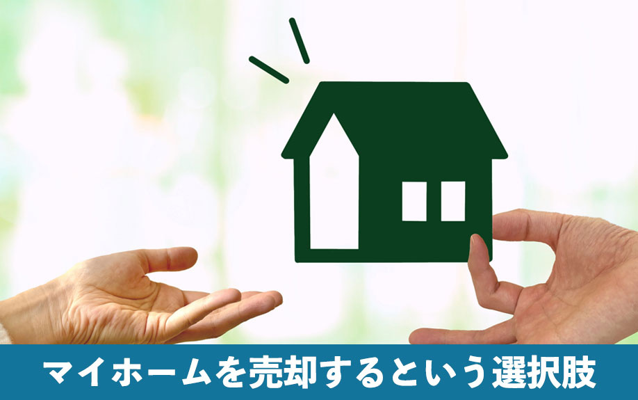マイホームを売却するという選択肢