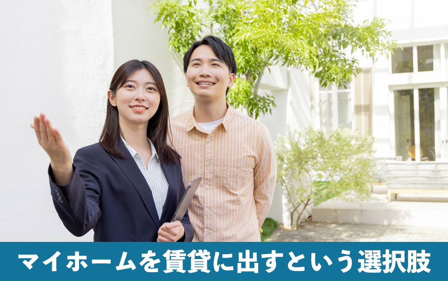 マイホームを賃貸に出すという選択肢