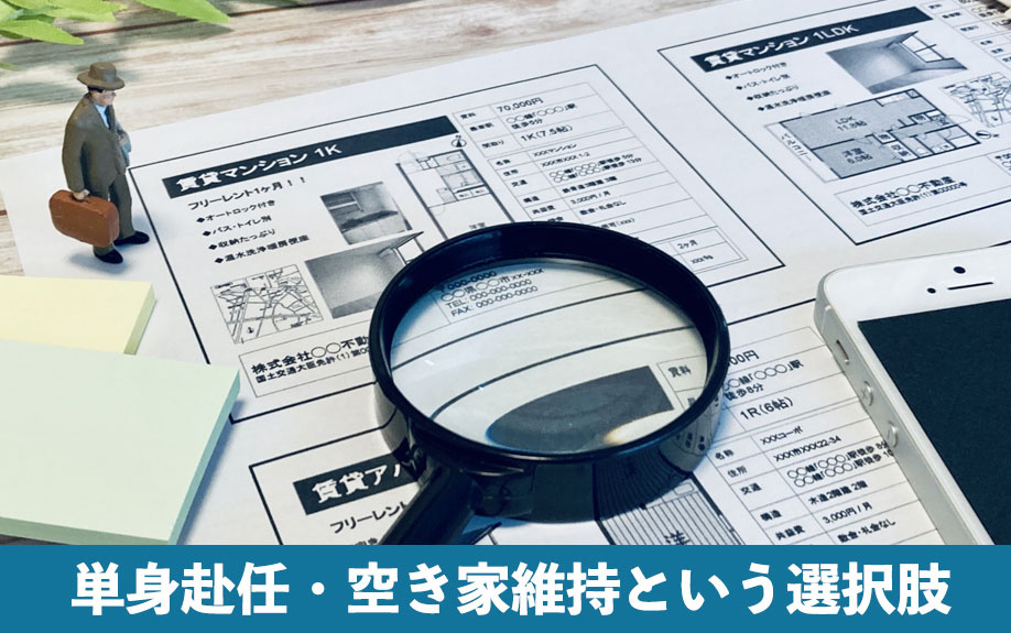 単身赴任・空き家維持という選択肢