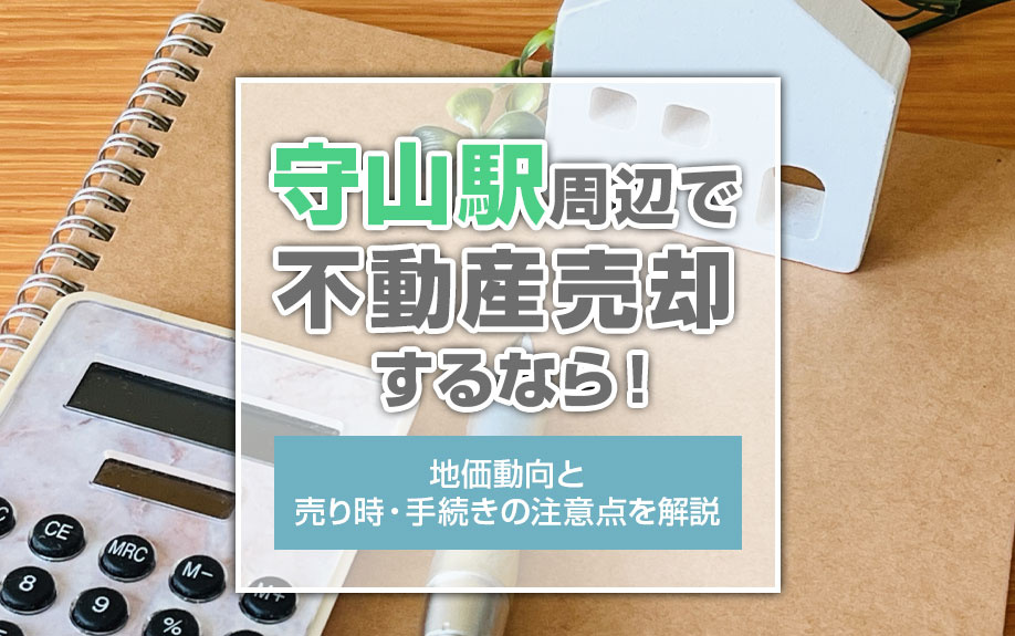 守山駅周辺で不動産売却するなら！地価動向と売り時・手続きの注意点を解説の画像