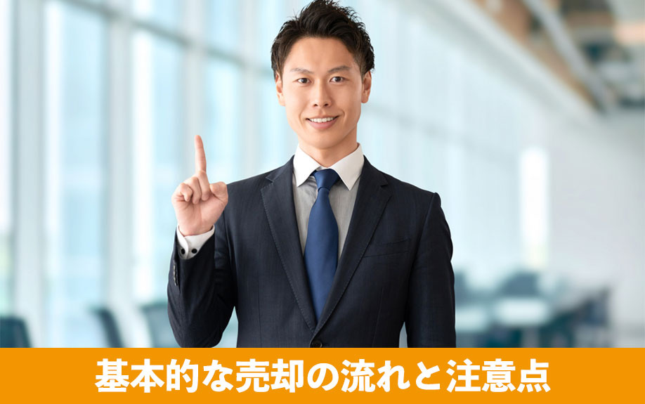 基本的な売却の流れと注意点