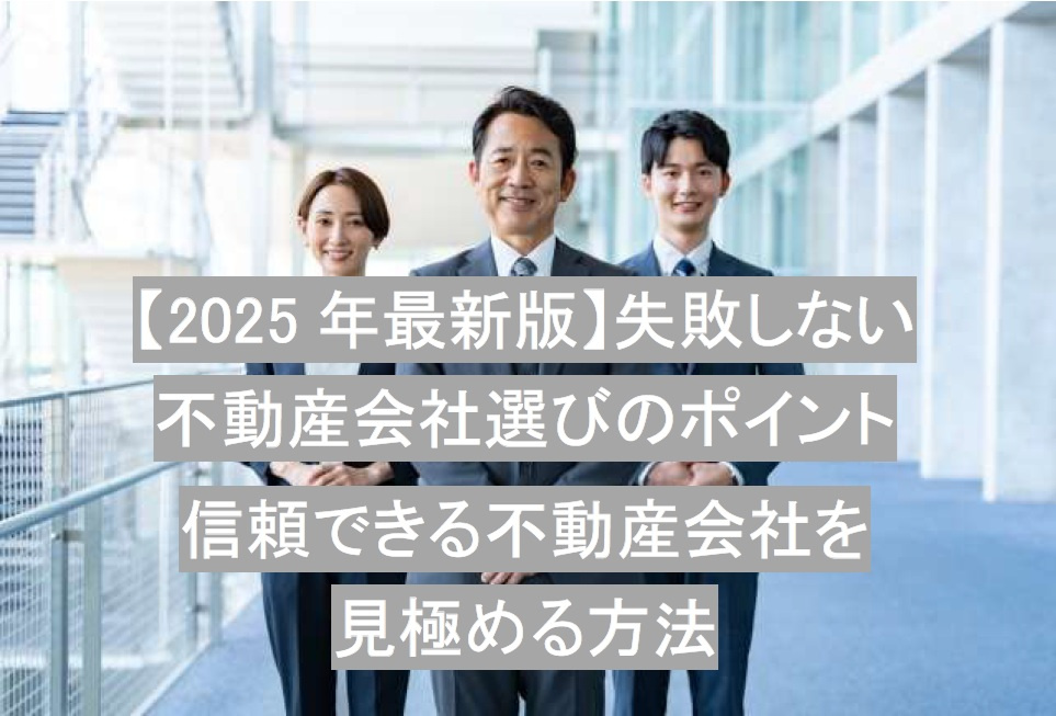 【2025年最新版】失敗しない不動産会社選びのポイント｜信頼できる不動産会社を見極める方法の画像