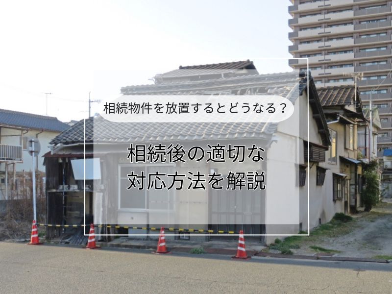 空き家を放置するとどうなる？所有者が知るべき対策を解説の画像
