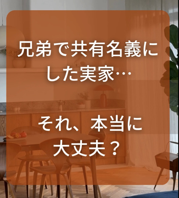 兄弟姉妹で“共有名義”にした実家。 実はトラブルのもとになることも…の画像