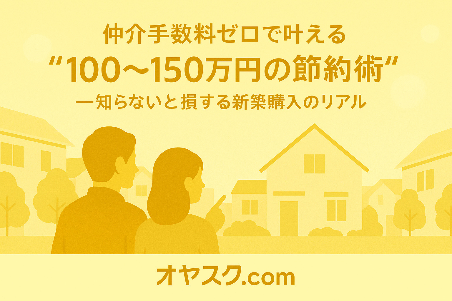仲介手数料ゼロで100〜150万円節約できる理由の解説