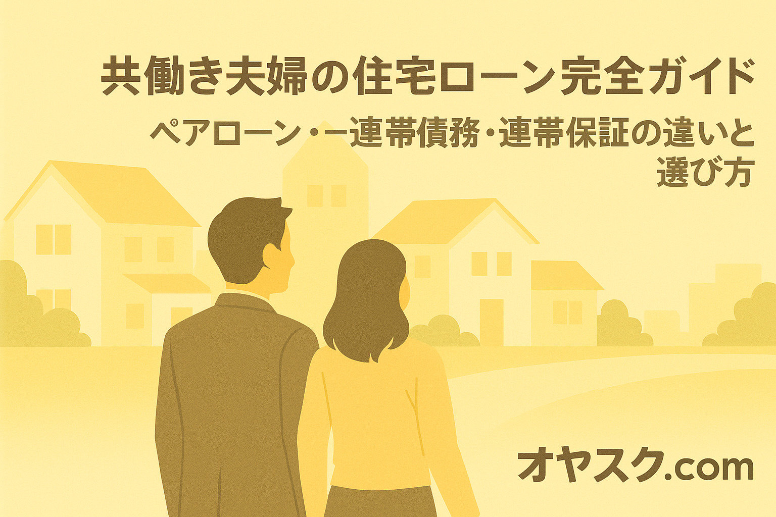 ペアローン・連帯債務・連帯保証の違いと選び方