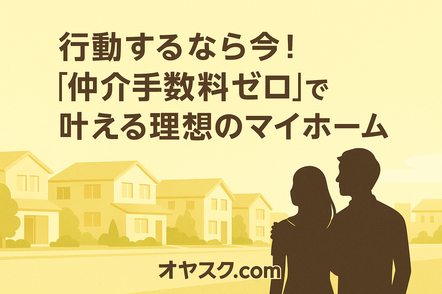 共働き夫婦の家探し成功のポイントまとめ（仲介手数料ゼロ）