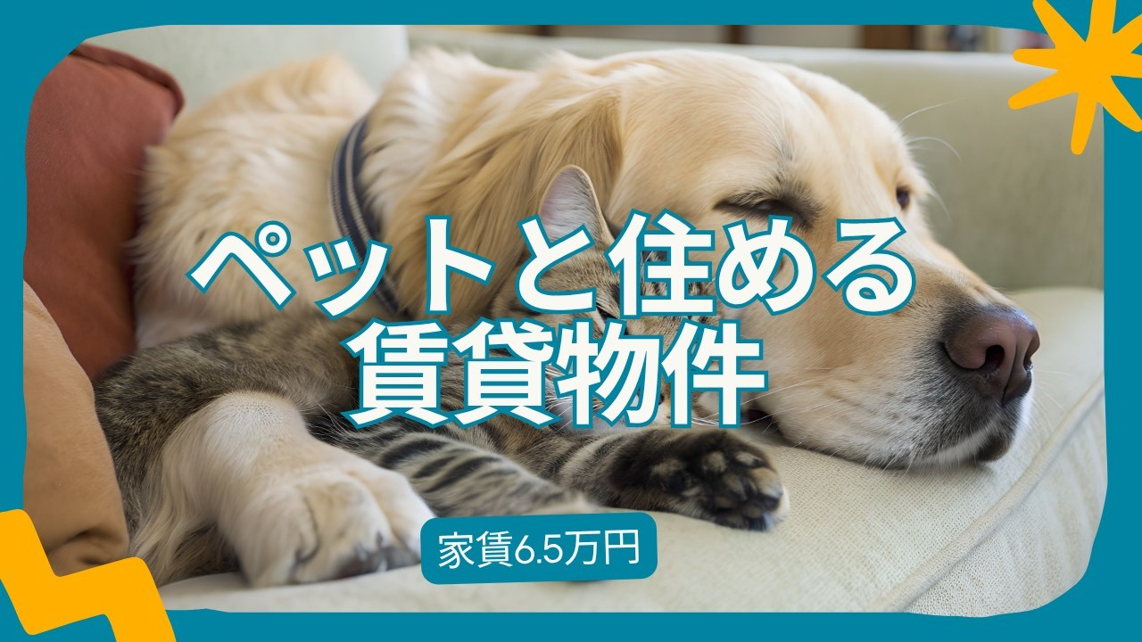 家賃6.5万円。ペット多頭飼いOKの広すぎる平屋の画像