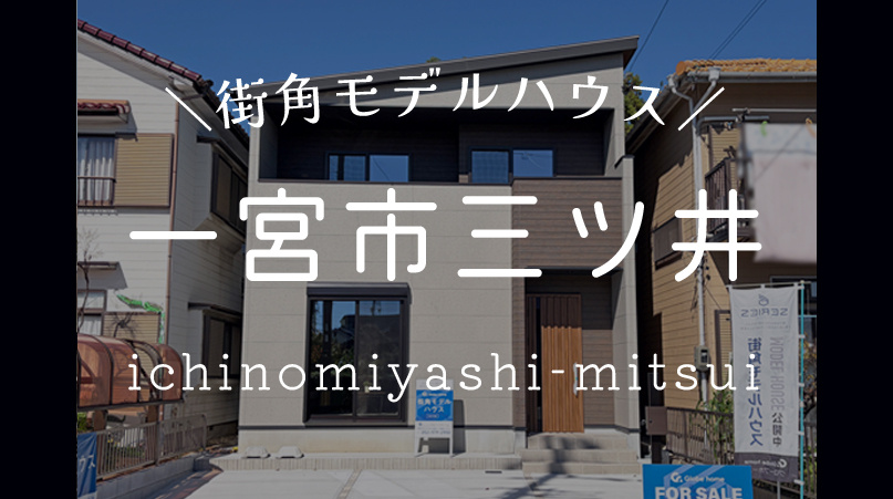 【一宮市三ツ井 限定1邸】街角モデルハウスの画像