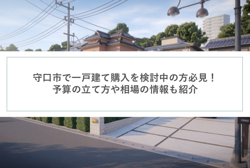 守口市で一戸建て購入を検討中の方必見！予算の立て方や相場の情報も紹介の画像