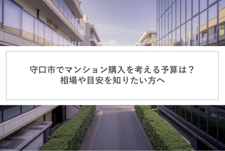 守口市でマンション購入を考える予算は？相場や目安を知りたい方への画像