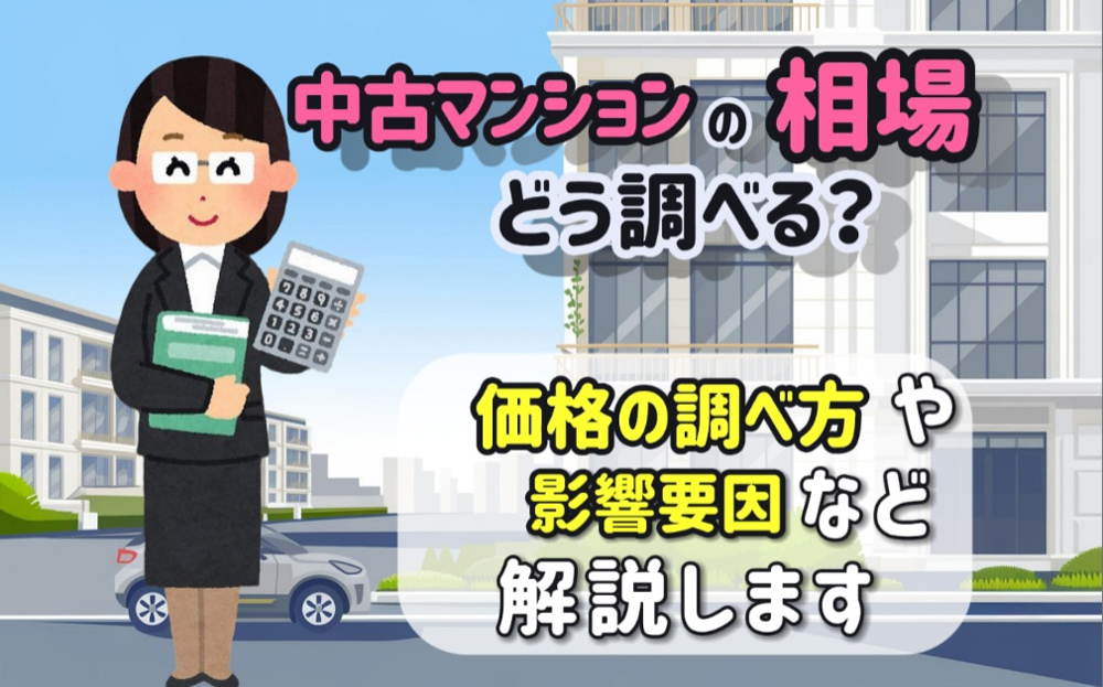中古マンションの相場はどう調べる？価格の調べ方や影響要因も解説の画像