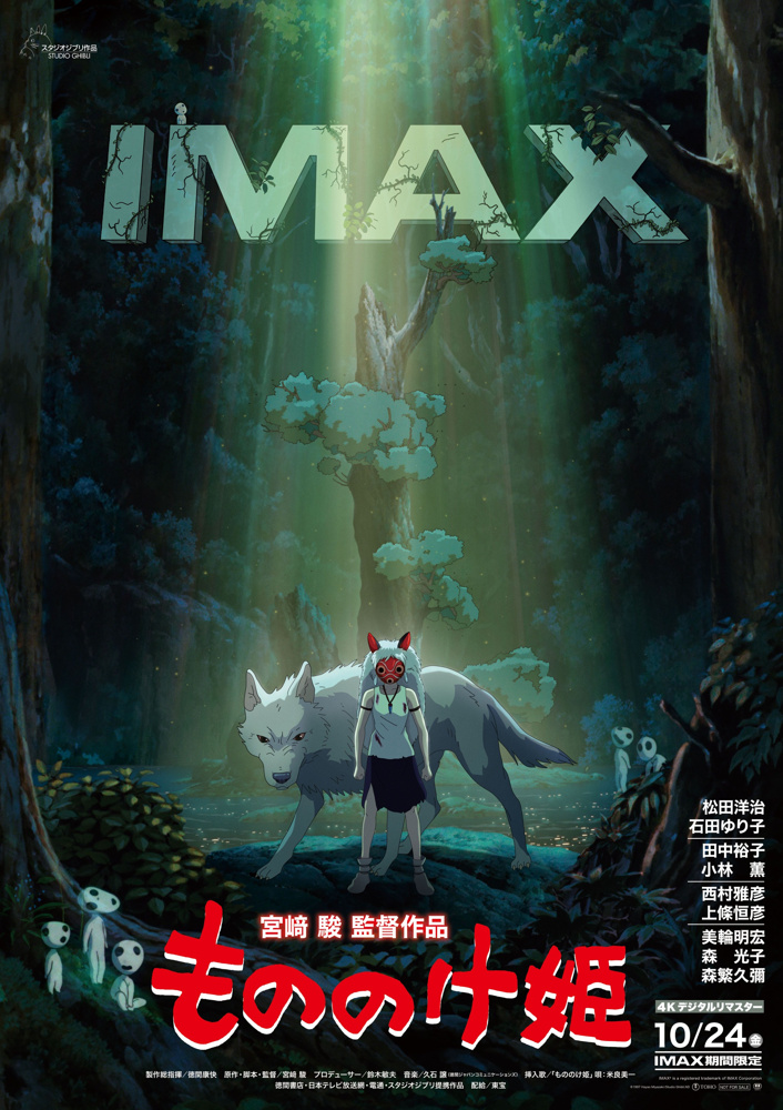 もののけ姫　IMAXの画像