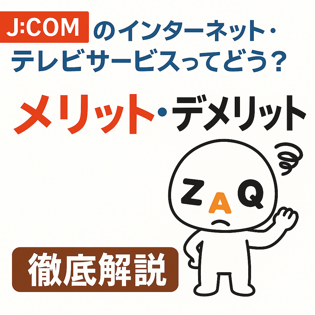 J:COMのインターネット・テレビサービスってどう？メリット・デメリットを徹底解説の画像