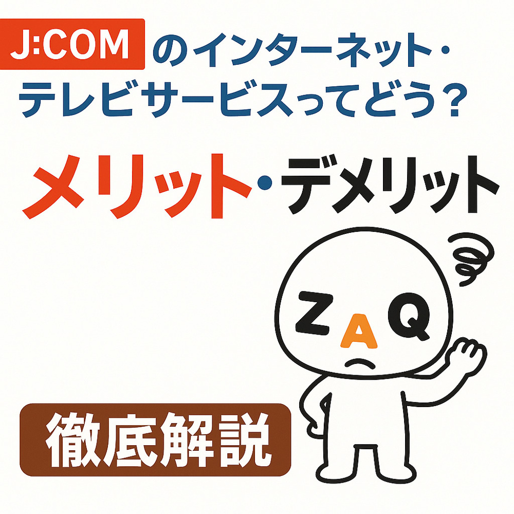 J:COMのインターネット・テレビサービスってどう？メリット・デメリットを徹底解説の画像