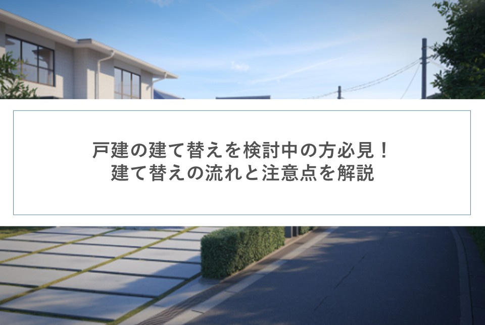 戸建の建て替えを検討中の方必見！建て替えの流れと注意点を解説の画像