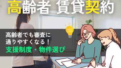  高齢者でも賃貸は借りられる？借りにくい理由と審査を通すコツ・支援制度を解説の画像