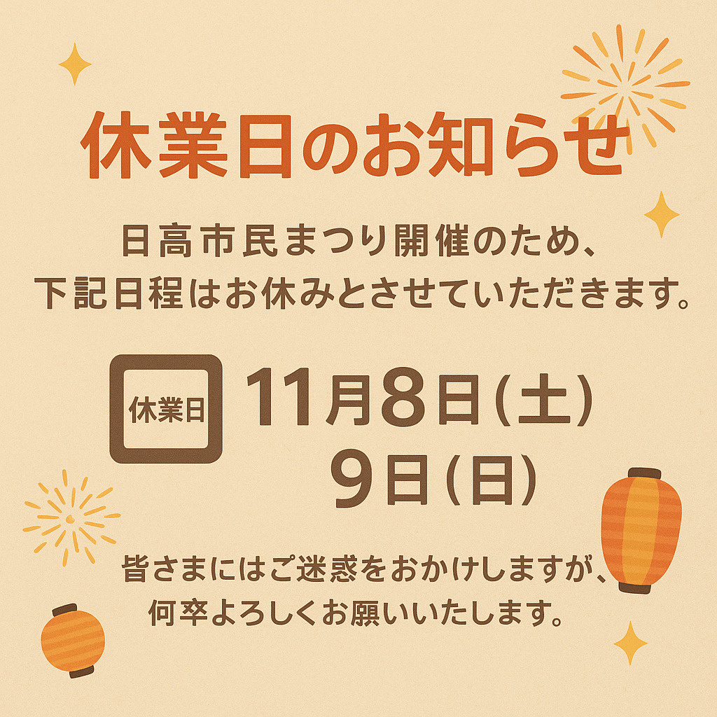 日高市民まつりに伴う休業のお知らせの画像