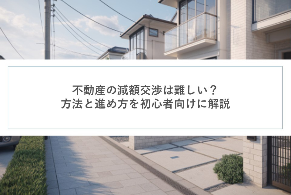 不動産の減額交渉は難しい？方法と進め方を初心者向けに解説の画像