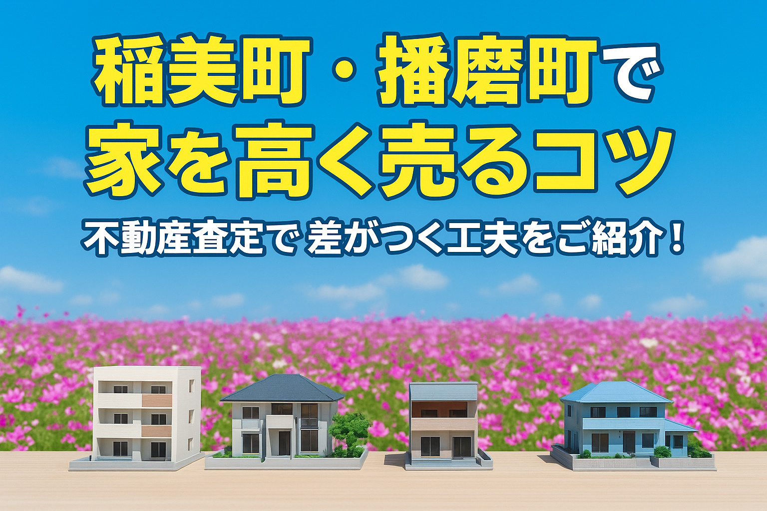 稲美町・播磨町で家を高く売るコツ｜不動産査定で差がつく工夫をご紹介！の画像