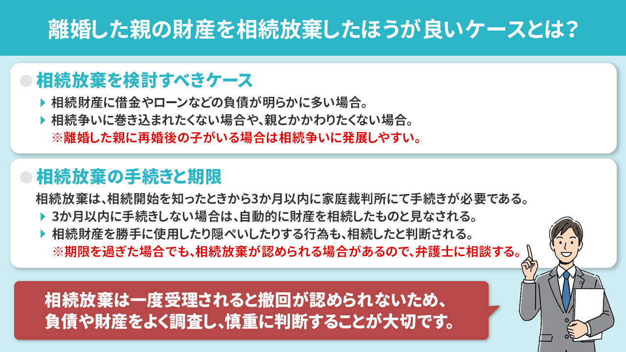 離婚した親の財産を相続放棄したほうが良いケースとは？