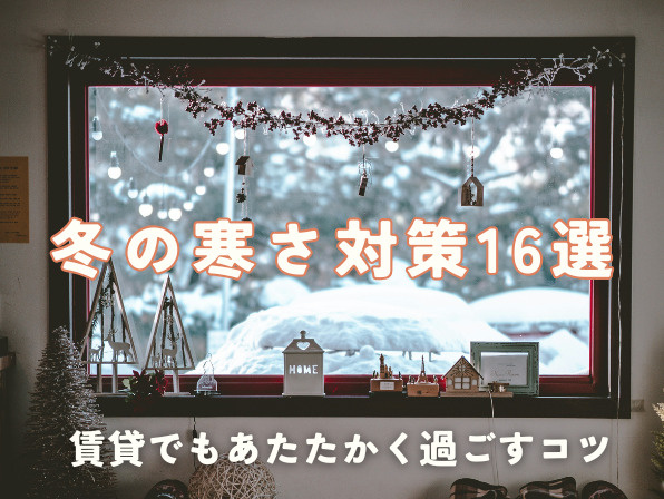 冬の寒さ対策16選｜賃貸でもあたたかく過ごすコツの画像