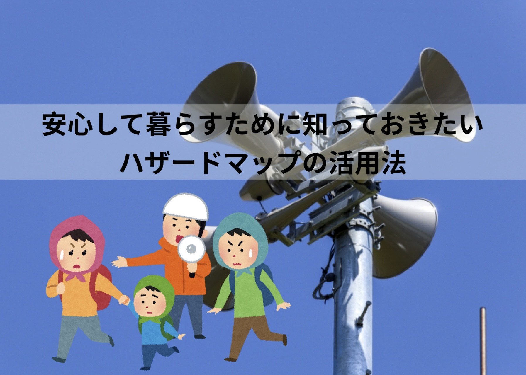 【福岡市西区版】福岡市西区で安心して暮らすために知っておきたいハザードマップの活用法の画像