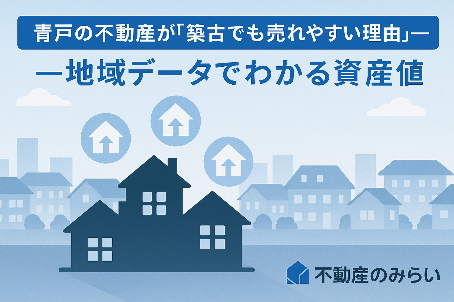 青戸の不動産が築古でも売れやすい理由を示す住宅街シルエットのイメージ画像