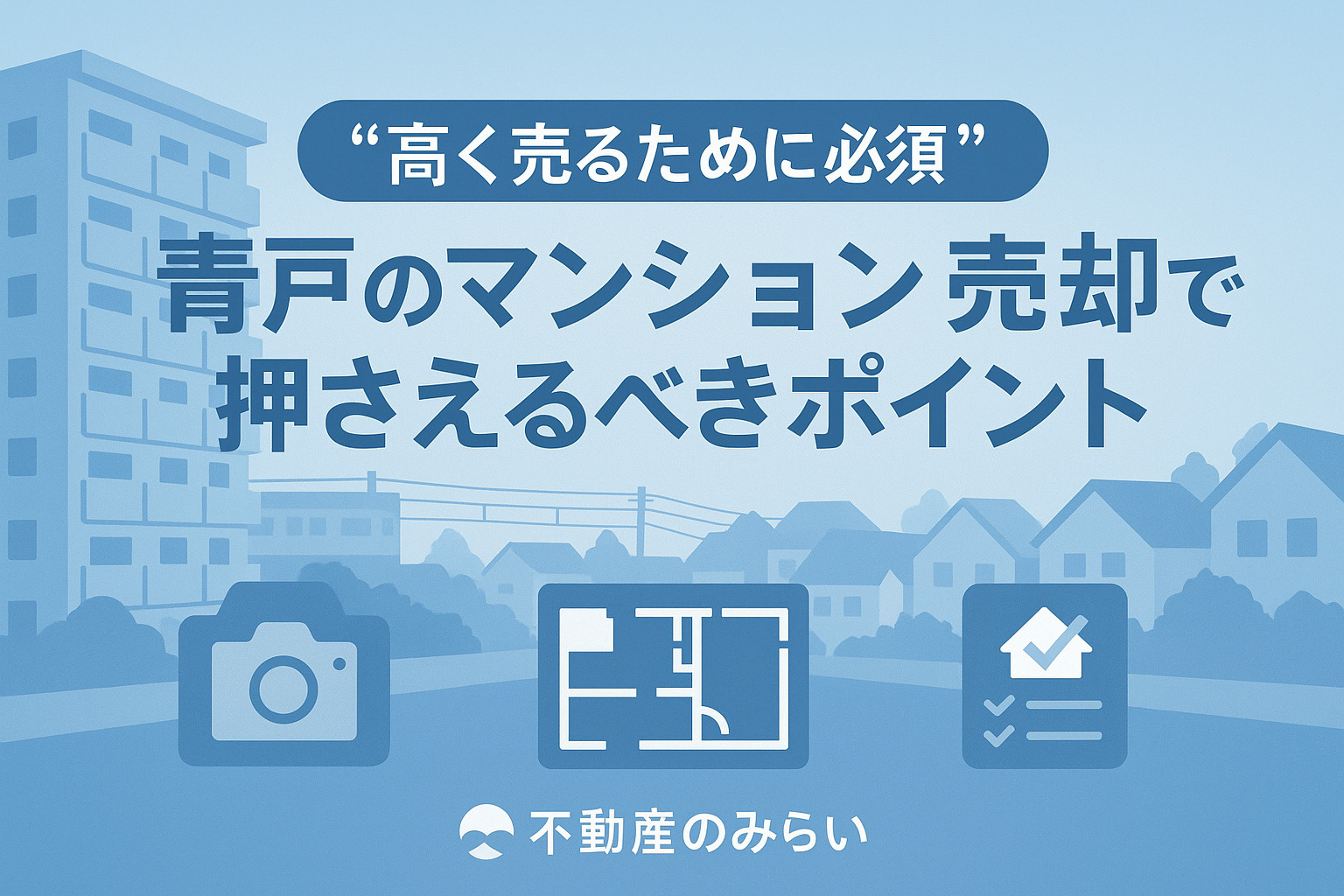 青戸の中古マンション売却ポイントを表したマンションイラストと住宅街の画像