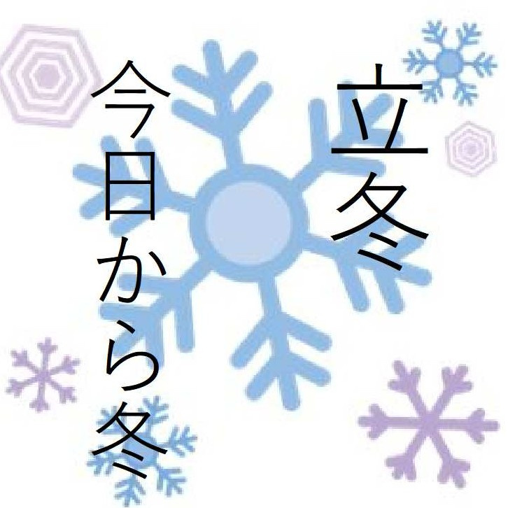 今日は立冬、秋の土用が明けましたの画像