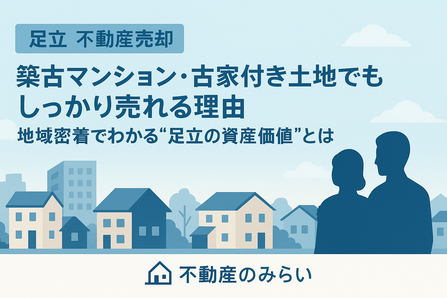 【足立 不動産売却】築古マンション・古家付き土地でもしっかり売れる理由｜地域密着でわかる“足立の資産価値”とはの画像