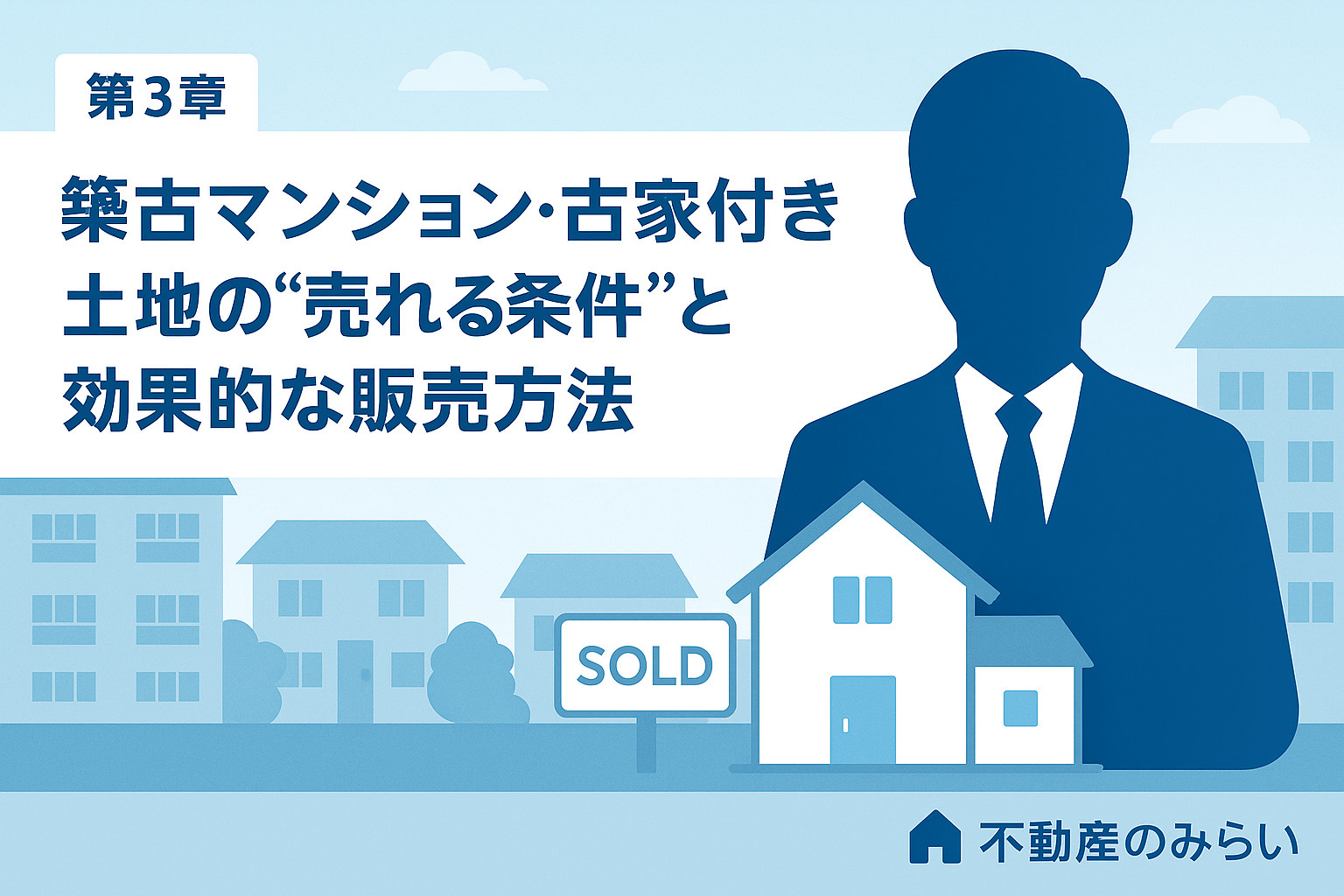 足立の古家付き土地と建替え需要を示すイラスト画像