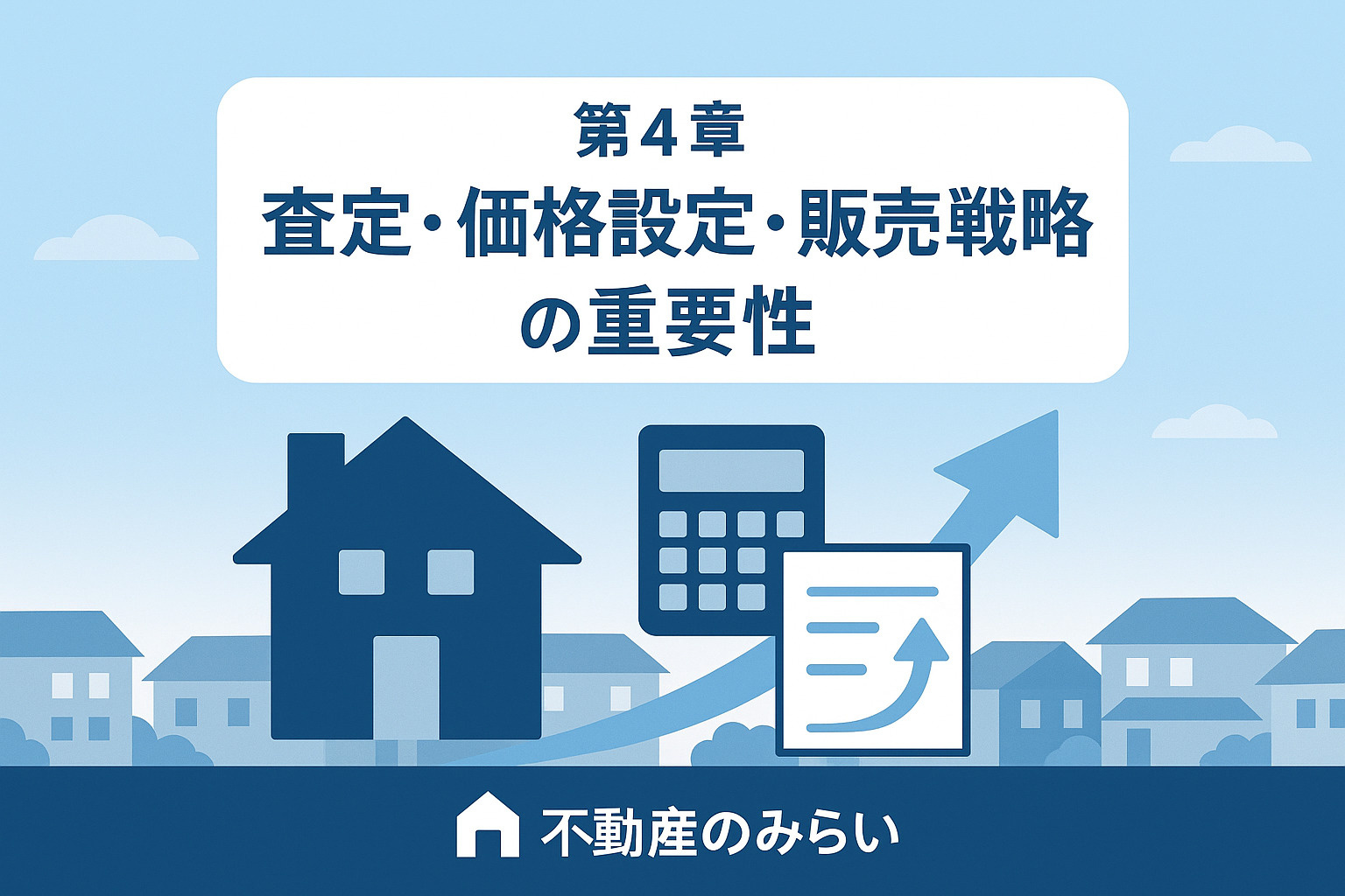 足立の査定・価格設定・販売戦略の重要ポイントを表す電卓と家のイメージ画像