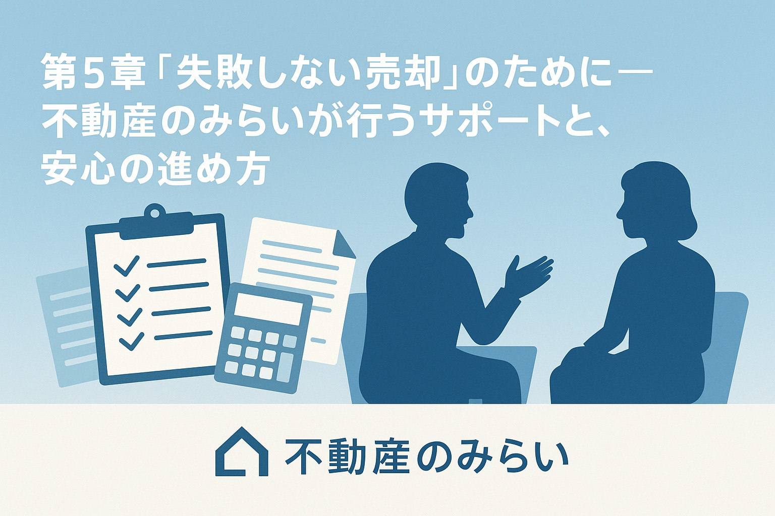 不動産のみらいの売却サポートを示す相談シーンと書類アイコンの画像