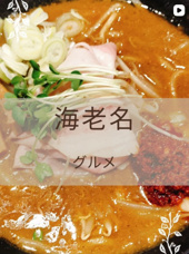 【海老名】蔵味噌ラーメン　晴っぴの画像