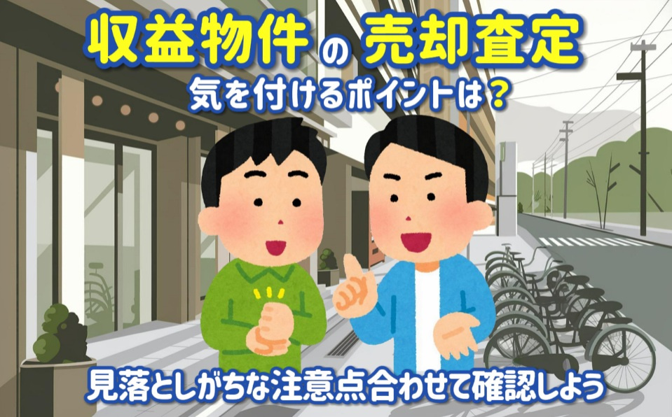 収益物件の売却査定で気を付けるポイントは？注意点も合わせて確認しようの画像