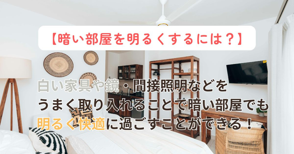 部屋を明るく見せるコツは?簡単にできる工夫も紹介の画像