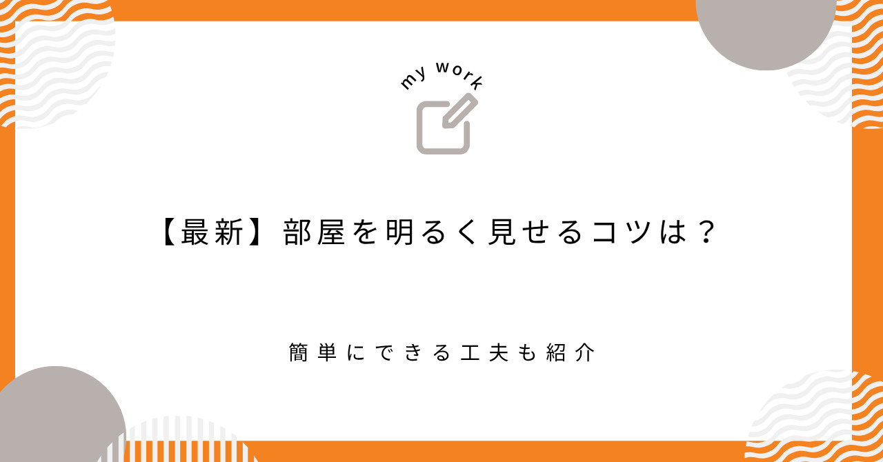 【最新】部屋を明るく見せるコツは？簡単にできる工夫も紹介の画像