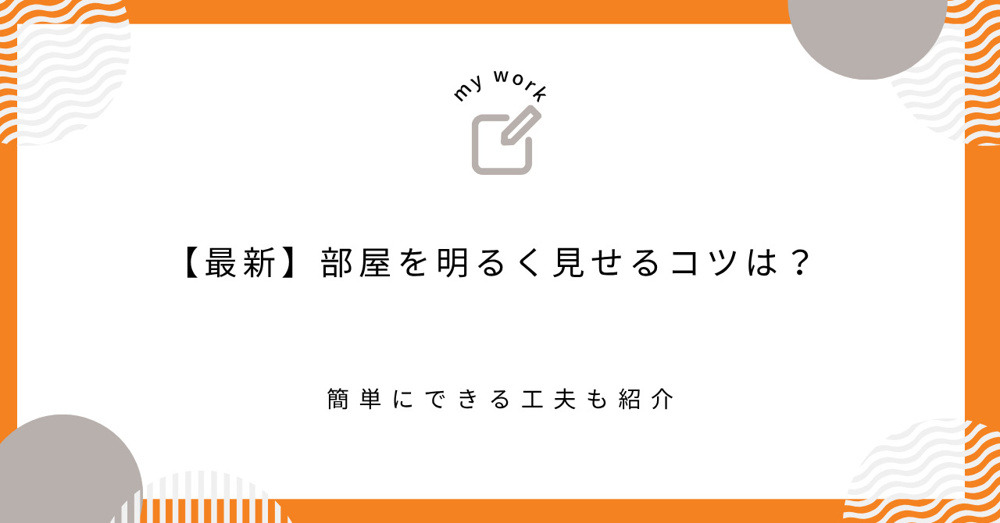 【最新】部屋を明るく見せるコツは？簡単にできる工夫も紹介の画像