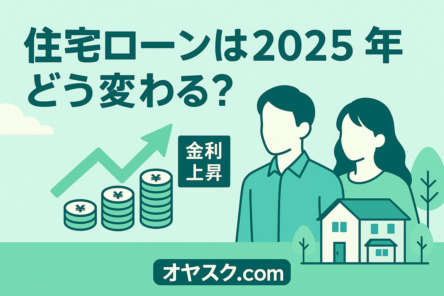 2025年の住宅ローン動向と金利変化を解説する図