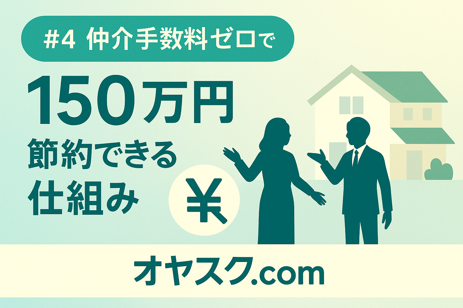 仲介手数料ゼロで150万円節約できる仕組みの図解